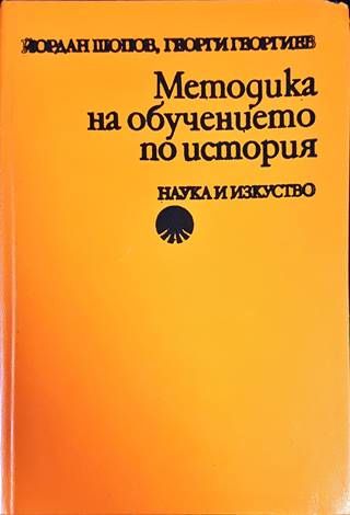 Методика на обучението по история