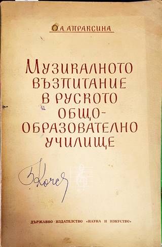 Музикалното възпитание в руското общообразователно учлище