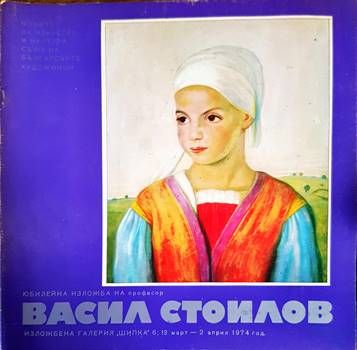 Юбилейна изложба на професор Васил Стоилов