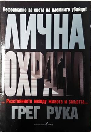 Лична охрана