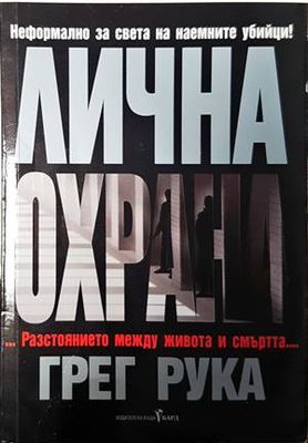 Лична охрана