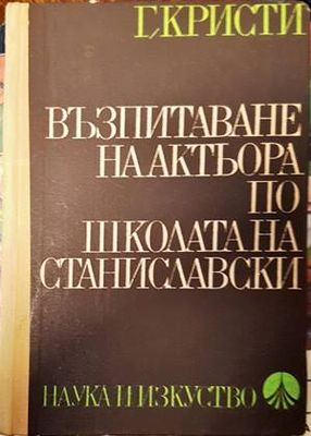 Възпитаване на актьора по школата на Станиславски