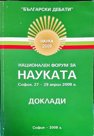 Национален форум за науката
