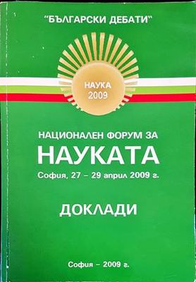 Национален форум за науката