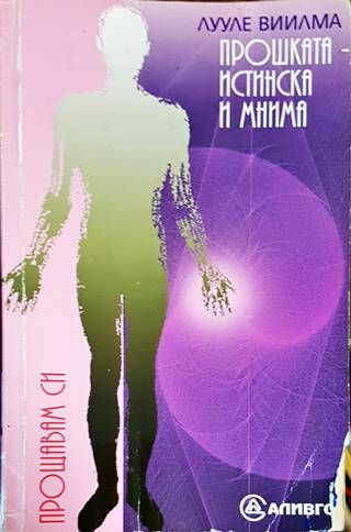 Прошката - истинска и мнима. Книга 8: Книга за гордостта и срама Прошката - истинска и мнима. Книга 8: Книга за гордостта и срама