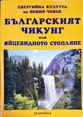 Българският Чикунг, или яйцевидното стопляне