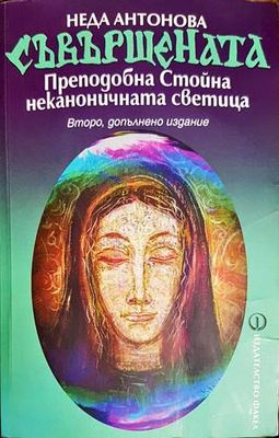 Съвършената. Преподобна Стойна - неканоничната светица