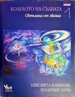 Колелото на съдбата. Книга 1: Светлина от Акаша