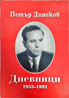 Дневници 1933-1992