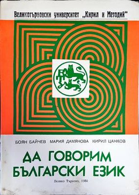 Да говорим български език