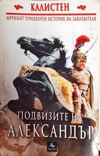 Подвизите на Александър