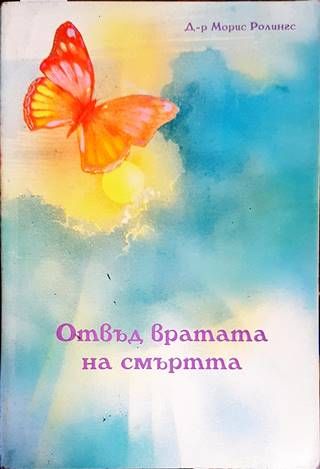 Отвъд вратата на смъртта