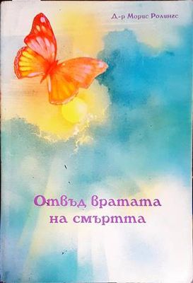 Отвъд вратата на смъртта