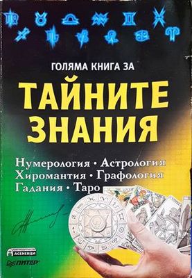 Голяма книга за тайните знания