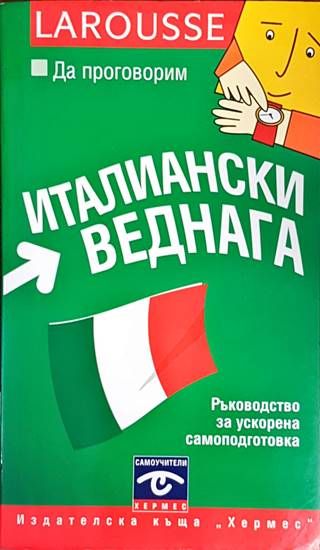 Да проговорим италиански веднага Да проговорим италиански веднага