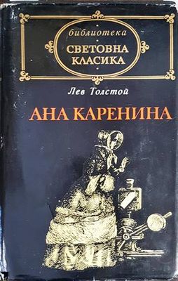 Ана Каренина