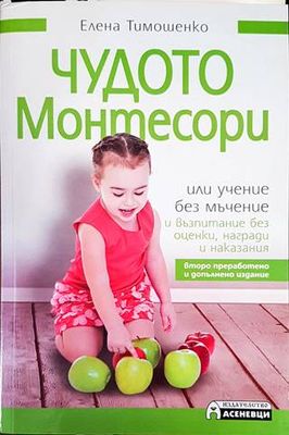 Агресията в семейството: Пътища Чудото Монтесори, или учение без мъчение и възпитание без оценки, награди и наказанияпреодоляване (Копие)