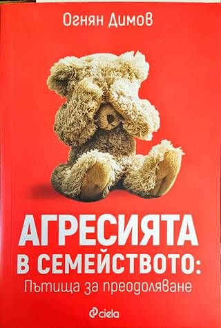 Агресията в семейството: Пътища за преодоляване