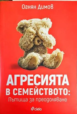 Агресията в семейството: Пътища за преодоляване