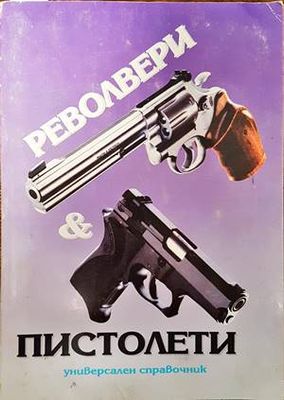 Револвери и пистолети