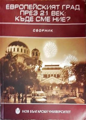 Европейският град през 21. век: Къде сме ние?