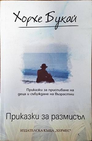 Приказки за размисъл