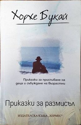 Приказки за размисъл