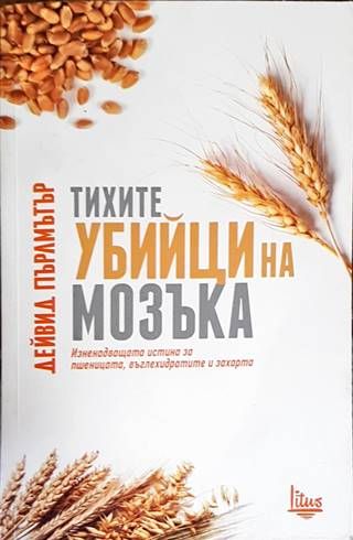 Тихите убийци на мозъка