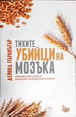 Тихите убийци на мозъка