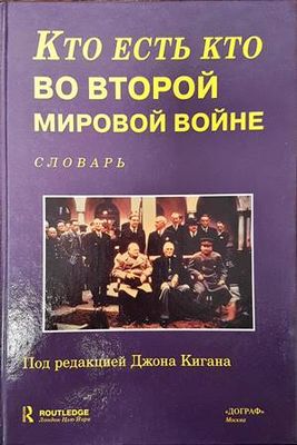 Кто есть во второй мировой войне