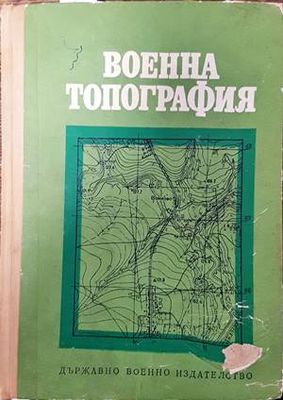 Военна топография