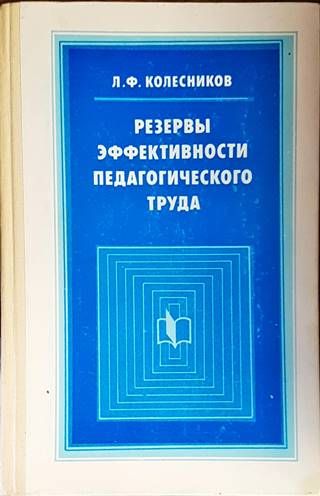 Резервы эффективности педагогического труда