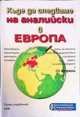 Къде да следваме на английски в Европа