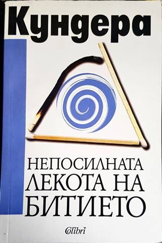 Непосилната лекота на битието
