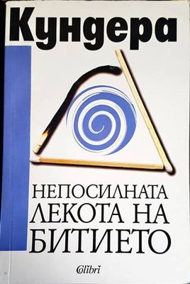 Непосилната лекота на битието