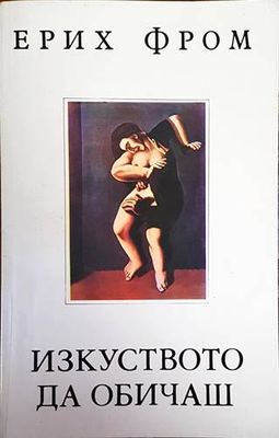 Изкуството да обичаш