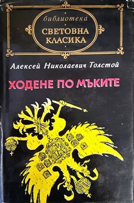 Ходене по мъките