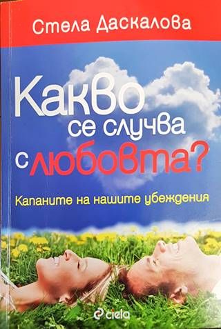 Какво се случва с любовта?