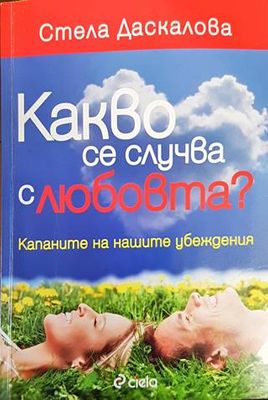 Какво се случва с любовта?