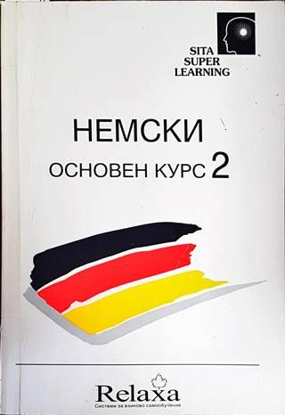 Немски. Основен курс 2 Немски. Основен курс 2