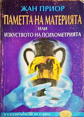 Паметта на материята, или изкуството на психометрията