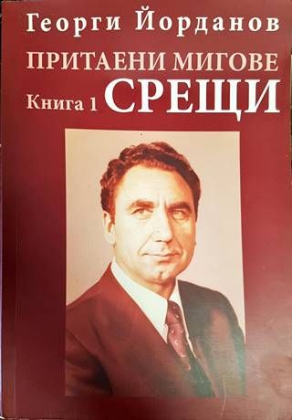 Притаени мигове. Книга 1: Срещи