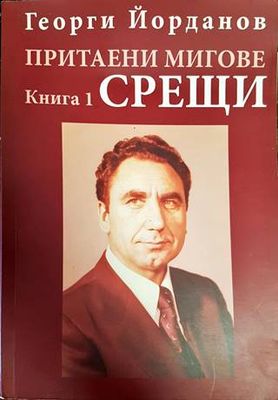 Притаени мигове. Книга 1: Срещи