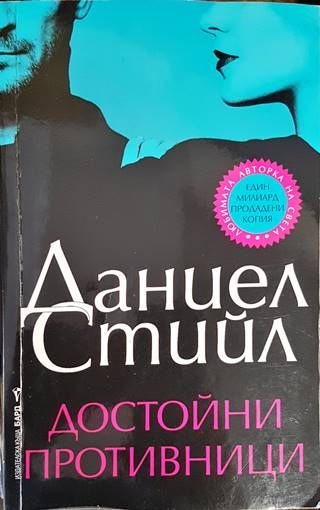 Достойни противници