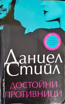Достойни противници