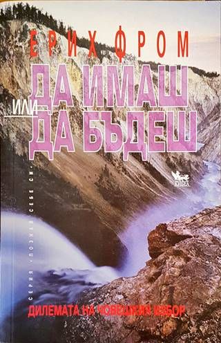 Да имаш или да бъдеш