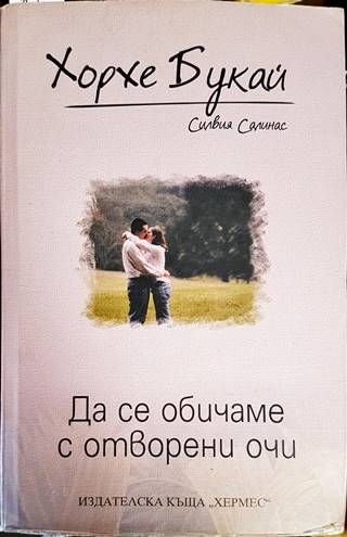 Да се обичаме с отворени очи