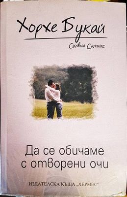 Да се обичаме с отворени очи