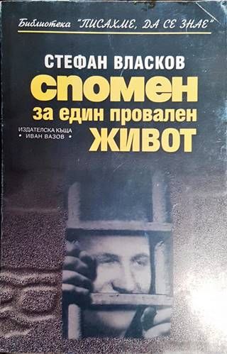 Спомен за един провален живот