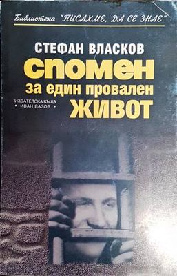 Спомен за един провален живот